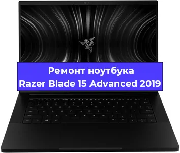 Чистка от пыли и замена термопасты на ноутбуке Razer Blade 15 Advanced 2019 в Воронеже